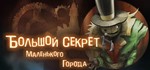 The Big Secret of a Small Town *STEAM КЛЮЧ *РФ + СНГ