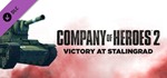 Company of Heroes 2 + 45 ДОПОЛНЕНИЙ 🔑STEAM / РФ+МИР