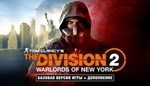The Division 2 + Warlords of New York🔑РОССИЯ✔️РУС.ЯЗЫК