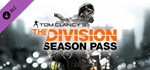 Tom Clancy&acute;s: The Division - Season Pass 🔑UBISOFT КЛЮЧ