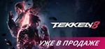 TEKKEN 8 (STEAM КЛЮЧ) РОССИЯ + СНГ | РУССКИЙ ЯЗЫК
