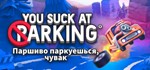 You Suck at Parking Complete Edition*STEAM*РОССИЯ+МИР