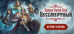 Бессмертный. Сказки Старой Руси*STEAM КЛЮЧ *РФ+СНГ