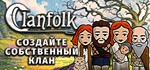 Clanfolk *STEAM КЛЮЧ *РОССИЯ +КЗ +СНГ *РУССКИЙ ЯЗЫК