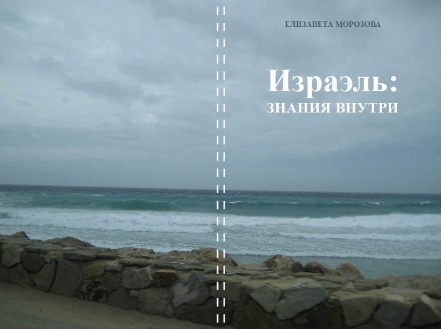 Израэль: знания внутри