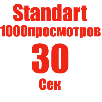 1000 просмотров