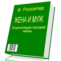 Энциклопедия ПОЛОВОЙ ЖИЗНИ