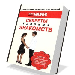 СЕКРЕТЫ УЛИЧНЫХ ЗНАКОМСТВ - СОВРЕМЕННЫЙ ПИК АП