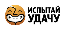 Испытай удачу