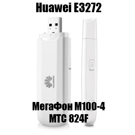 Разблокировка Huawei E3272, МТС 824F, МегаФон М100-4