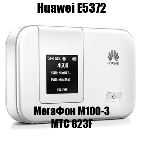 Разблокировка Huawei E5372, МТС 823F, МегаФон МR100-3