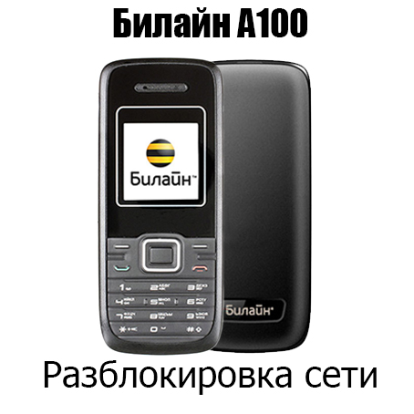 Разблокировка кодом Билайн А100