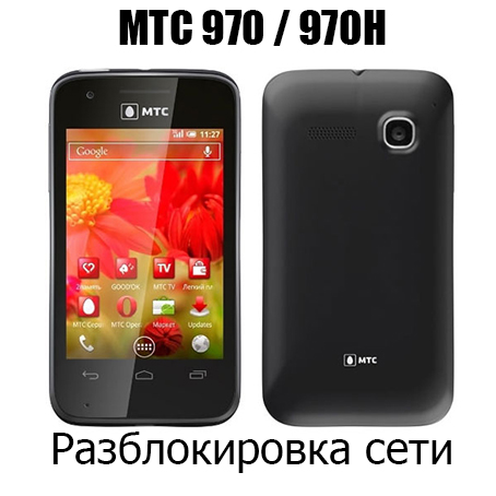 Разблокировка кодом МТС 970 и 970H (NCK)