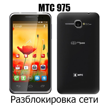 Разблокировка кодом МТС 975 (NCK)