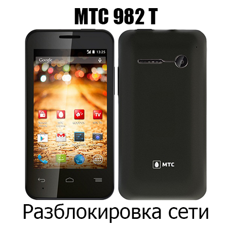 Разблокировка кодом МТС 982T (NCK)
