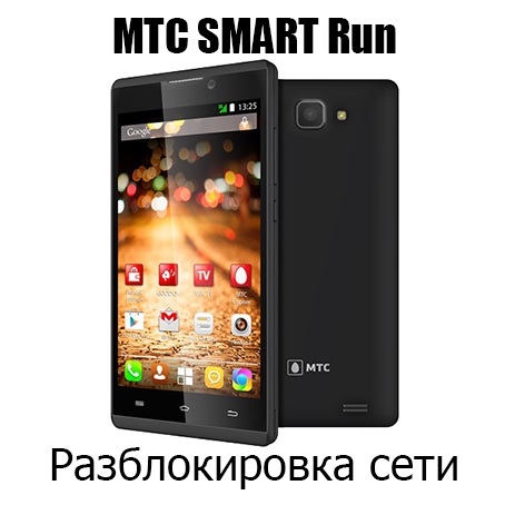 Разблокировка кодом МТС SMART Run(Без 4G)