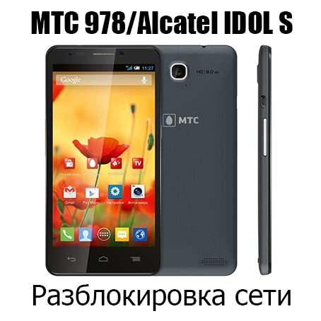 Разблокировка МТС 978, Alcatel IDOL S 6035R (NCK)