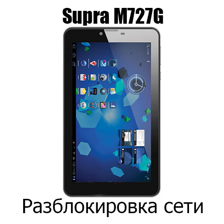 Разблокировка кодом МТС Supra M727G (NCK)