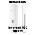 Разблокировка Huawei E3372, МТС 827F, МегаФон М150-2