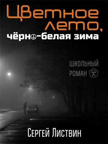 Cергей Листвин "Цветное лето, чёрно-белая зима" (mobi)