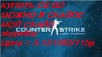 Counter-strike:global offensive™(cs:go) Скайп skypeiloy