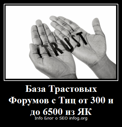 База Трастовых Форумов с Тиц от 300 и до 6500 из ЯК