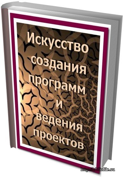 Искусство ведения проектов
