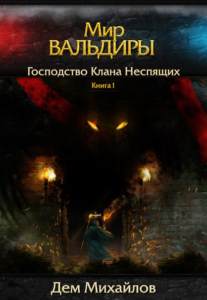 ВАЛЬДИРА: Господство клана Неспящих 1