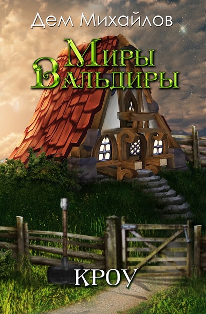 ВАЛЬДИРА: КРОУ