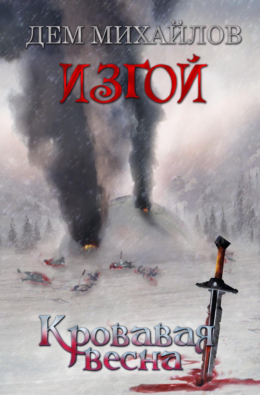 ИЗГОЙ 6: Кровавая весна