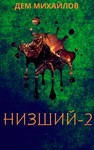 Низший-2 - irongamers.ru