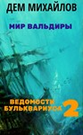 Ведомости Бульквариуса 2 - irongamers.ru