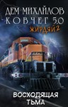 Ковчег 5.0: Восходящая тьма (Жирдяй-2) - irongamers.ru