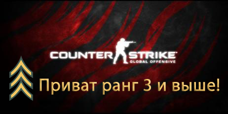 Сounter Strike : Global Offensive(Приват ранг 3 и выше)