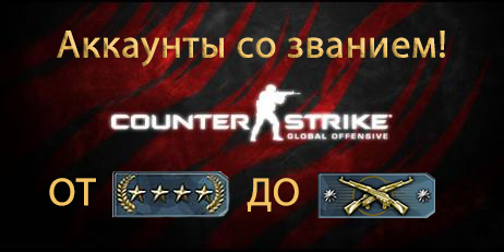 CS:GO со званием [Gold Nova Master до Master Guardian Elite]