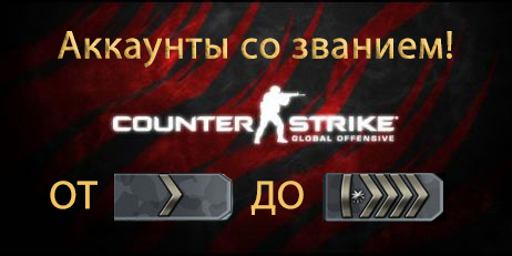 Сounter Strike:Global Offensive (Аккаунт со званием)