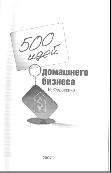 Н. Федосенко - 500 идей домашнего бизнеса
