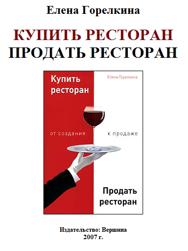 Е.Горелкина -Купить ресторан. Продать ресторан.