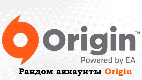 Рандом аккаунты Origin