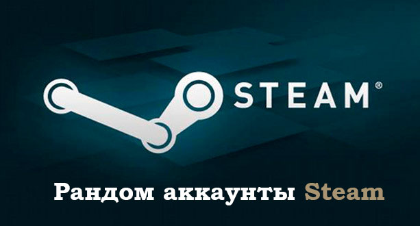 Рандом ключей Steam