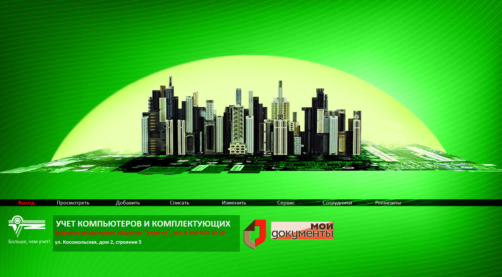 Учет компьютеров и комплектующих МФЦ v 2.0 Access 2016