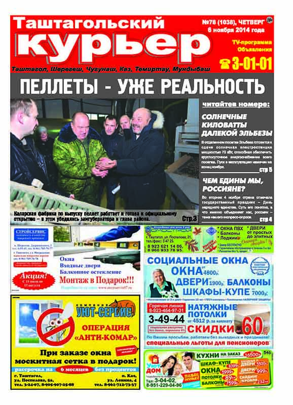 Газета "Таштагольский Курьер" - от 06 ноября 2014г.