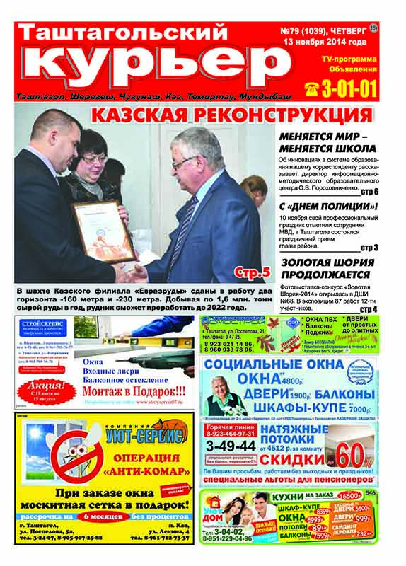 Газета "Таштагольский Курьер" - от 13 ноября 2014г.