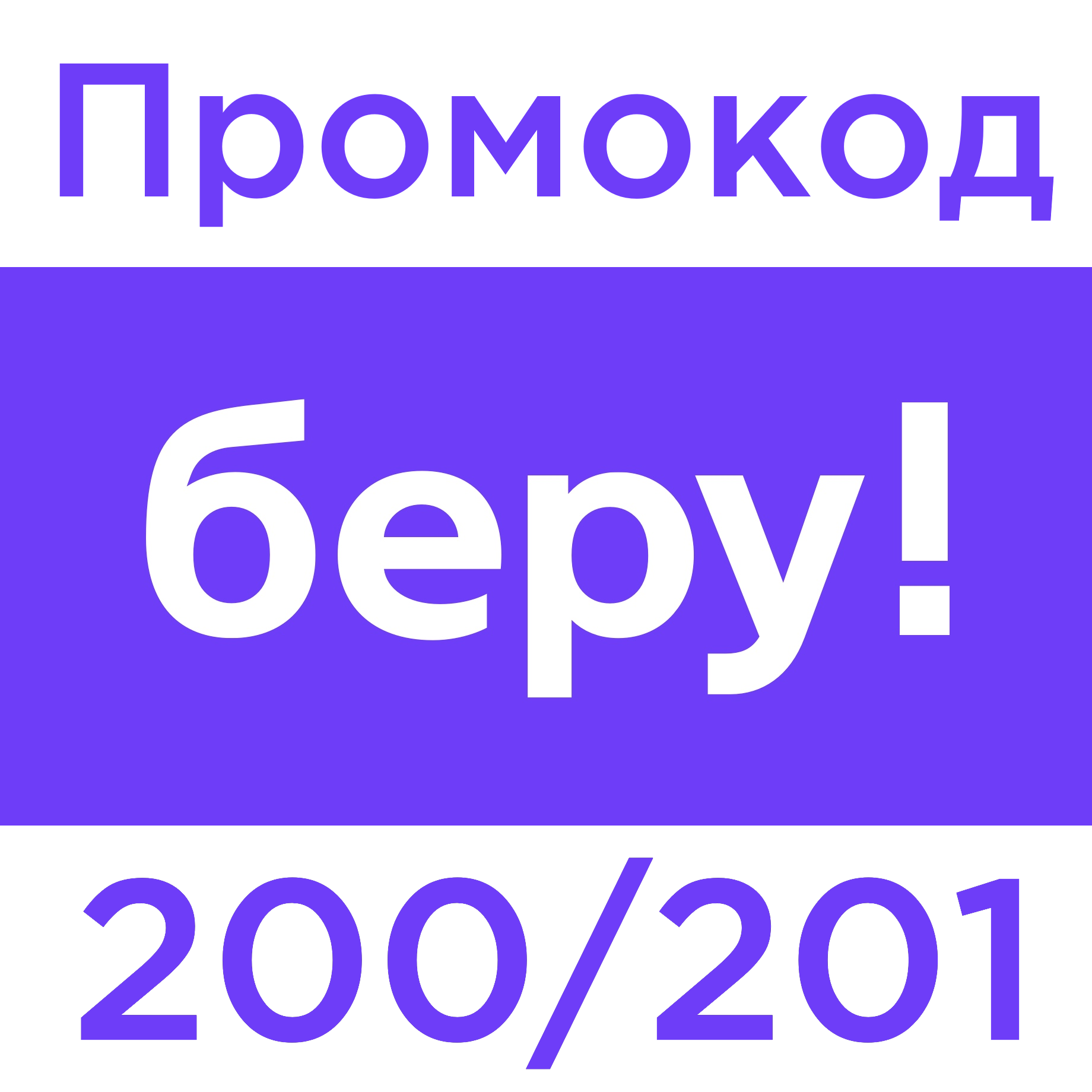 Промокод 200 рублей