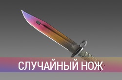 CS:GO - Случайный нож