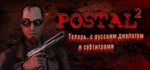 POSTAL 2 (Steam Gift/RU+CIS) + ПОДАРОК