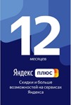 Подписка Яндекс Плюс - на 12 месяцев