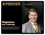 Подписка «СПОРТ» от PREMIER на 1 месяц - ТНТ Премьер