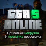 Игровая валюта GTA V + Любой уровень