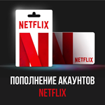 NETFLIX 200 TL ПОДАРОЧНАЯ КАРТА  (ТУРЦИЯ) 🇹🇷🇹🇷🇹🇷